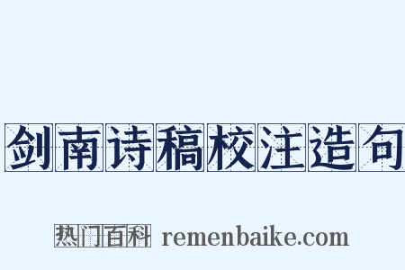 剑南诗稿校注造句是什么意思的图片
